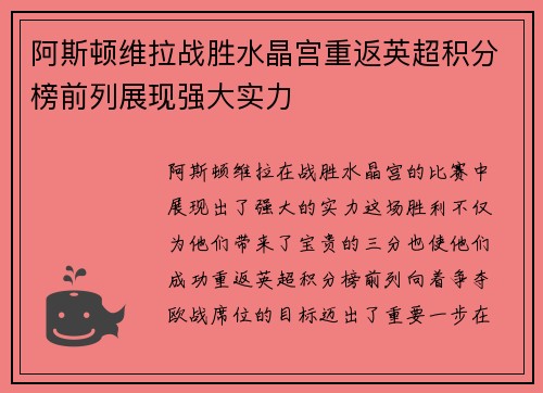 阿斯顿维拉战胜水晶宫重返英超积分榜前列展现强大实力