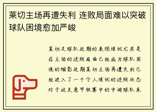 莱切主场再遭失利 连败局面难以突破球队困境愈加严峻