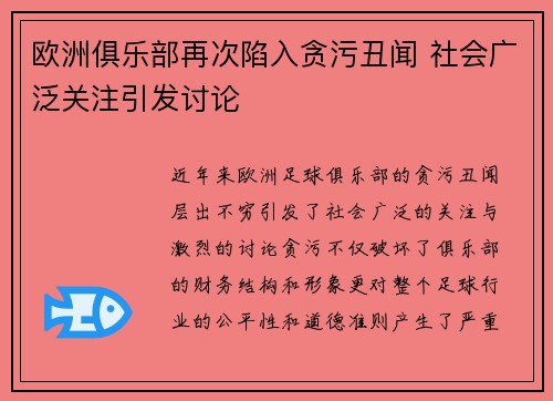 欧洲俱乐部再次陷入贪污丑闻 社会广泛关注引发讨论