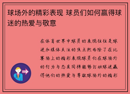 球场外的精彩表现 球员们如何赢得球迷的热爱与敬意