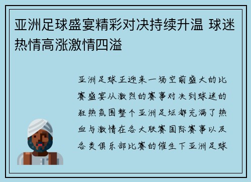 亚洲足球盛宴精彩对决持续升温 球迷热情高涨激情四溢