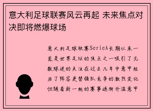 意大利足球联赛风云再起 未来焦点对决即将燃爆球场