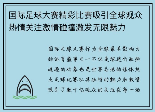 国际足球大赛精彩比赛吸引全球观众热情关注激情碰撞激发无限魅力