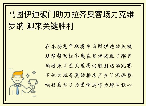 马图伊迪破门助力拉齐奥客场力克维罗纳 迎来关键胜利