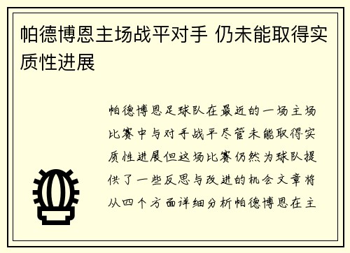帕德博恩主场战平对手 仍未能取得实质性进展