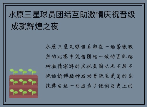 水原三星球员团结互助激情庆祝晋级 成就辉煌之夜