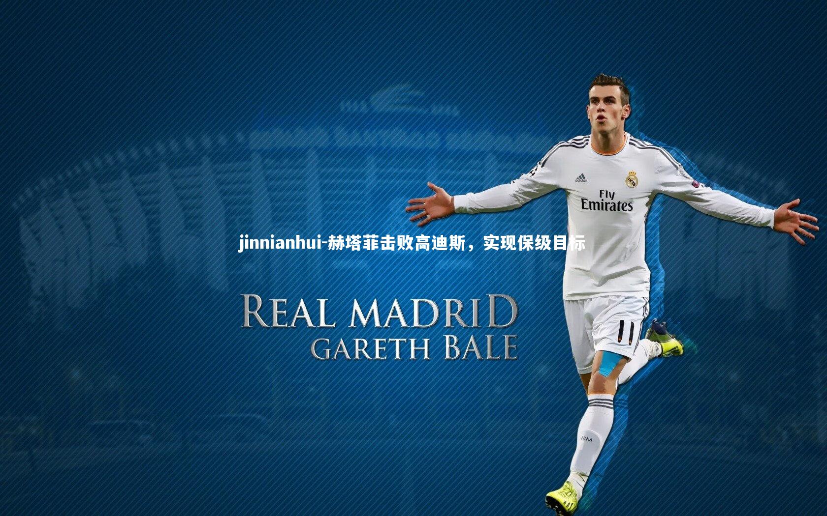 jinnianhui-赫塔菲击败高迪斯，实现保级目标