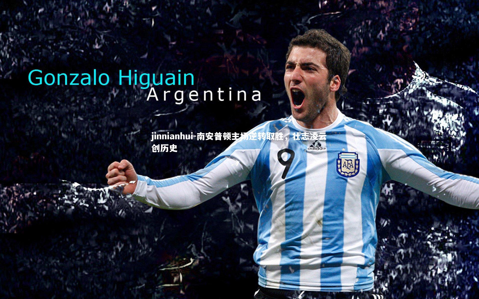 南安普顿主场逆转取胜，壮志凌云创历史