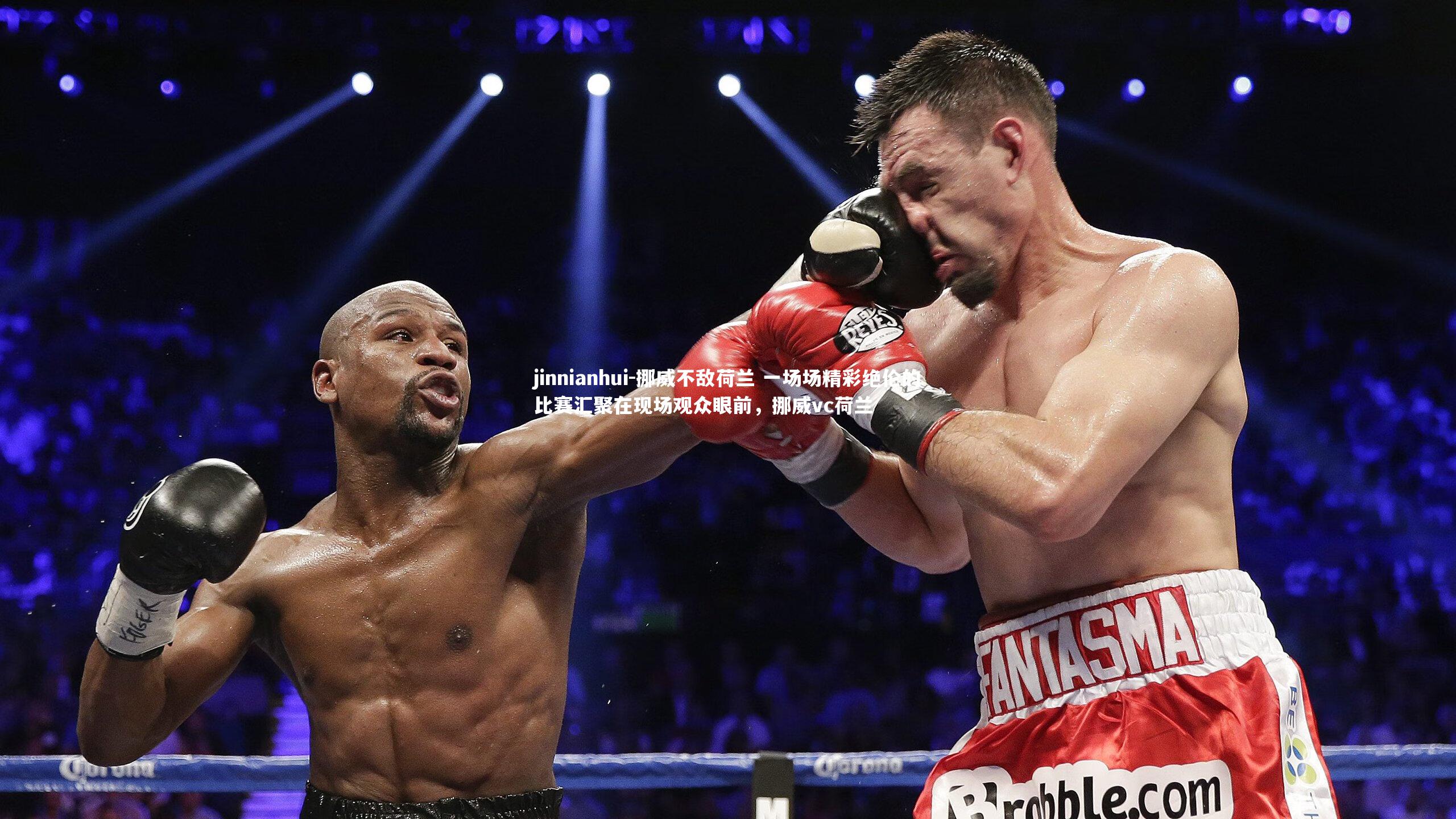 挪威不敌荷兰 一场场精彩绝伦的比赛汇聚在现场观众眼前，挪威vc荷兰