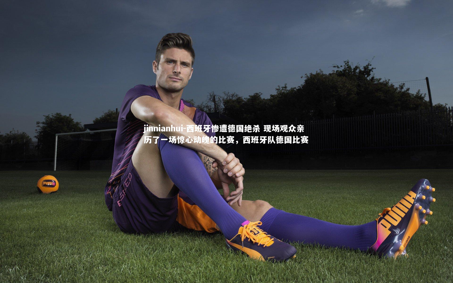 西班牙惨遭德国绝杀 现场观众亲历了一场惊心动魄的比赛，西班牙队德国比赛
