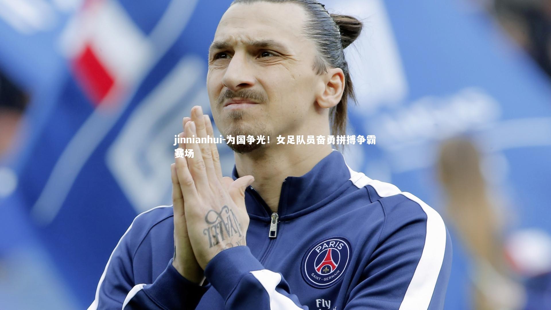 为国争光！女足队员奋勇拼搏争霸赛场