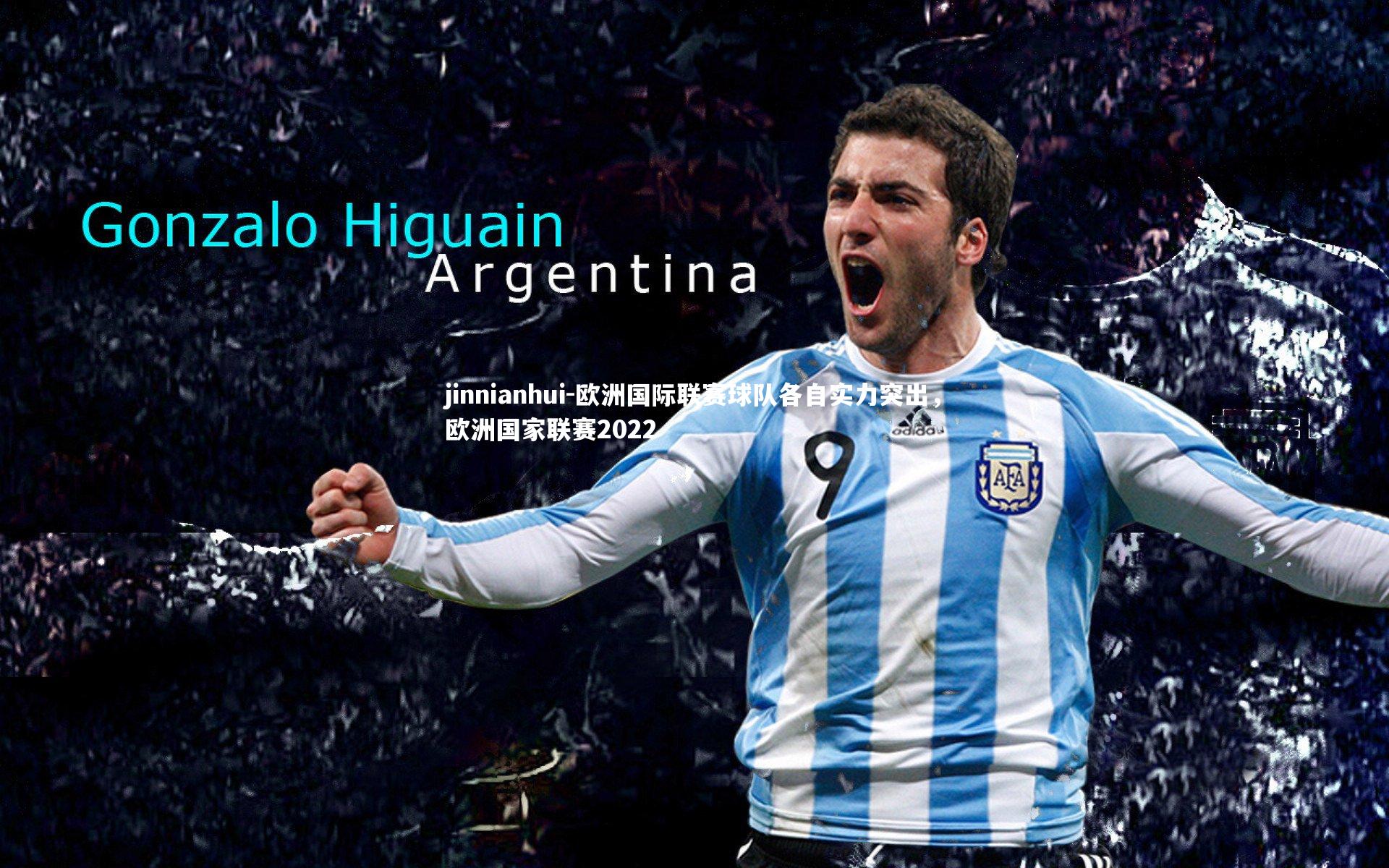 欧洲国际联赛球队各自实力突出，欧洲国家联赛2022