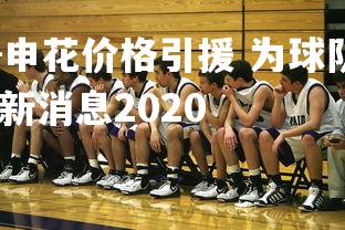 jinnianhui-申花价格引援 为球队增添新血，申花引援最新消息2020