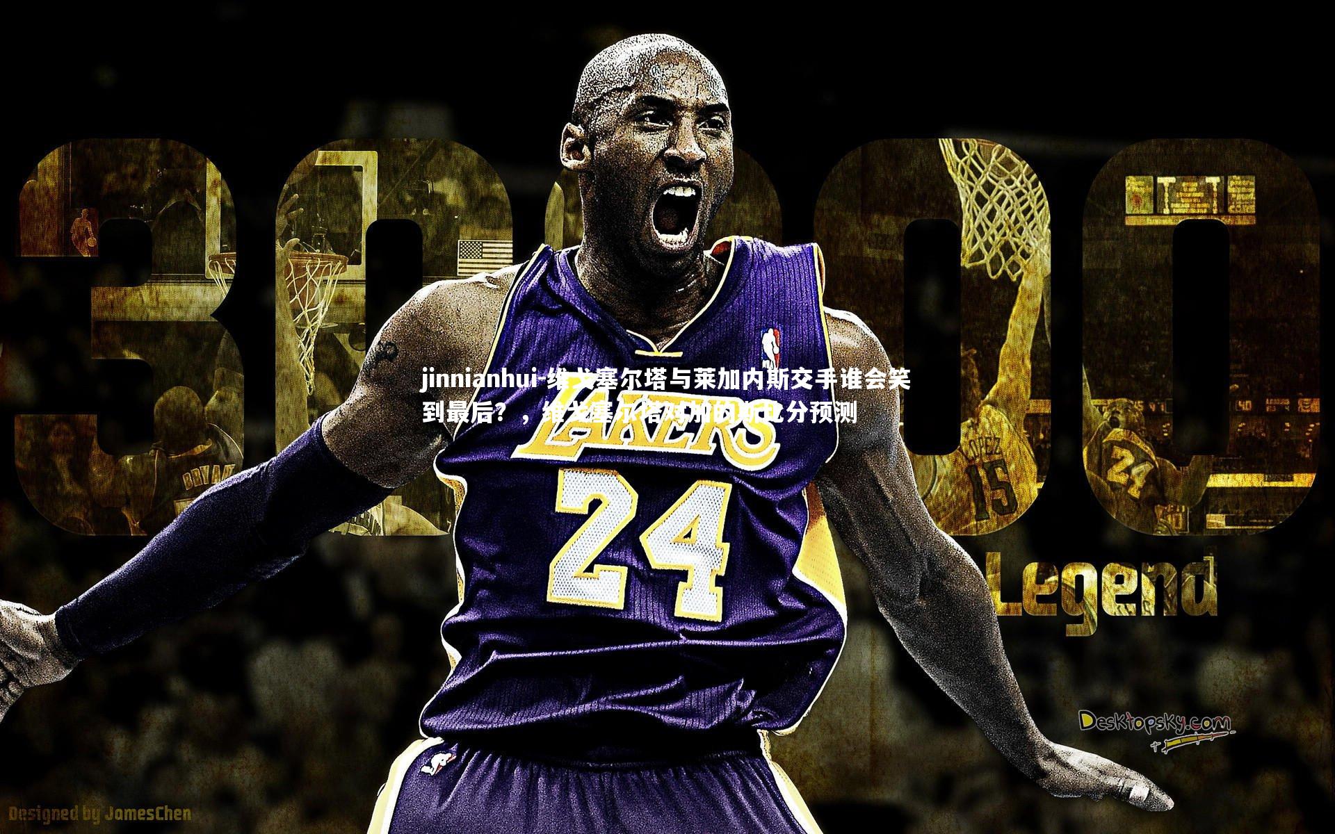 jinnianhui-维戈塞尔塔与莱加内斯交手谁会笑到最后？，维戈塞尔塔对加的斯比分预测