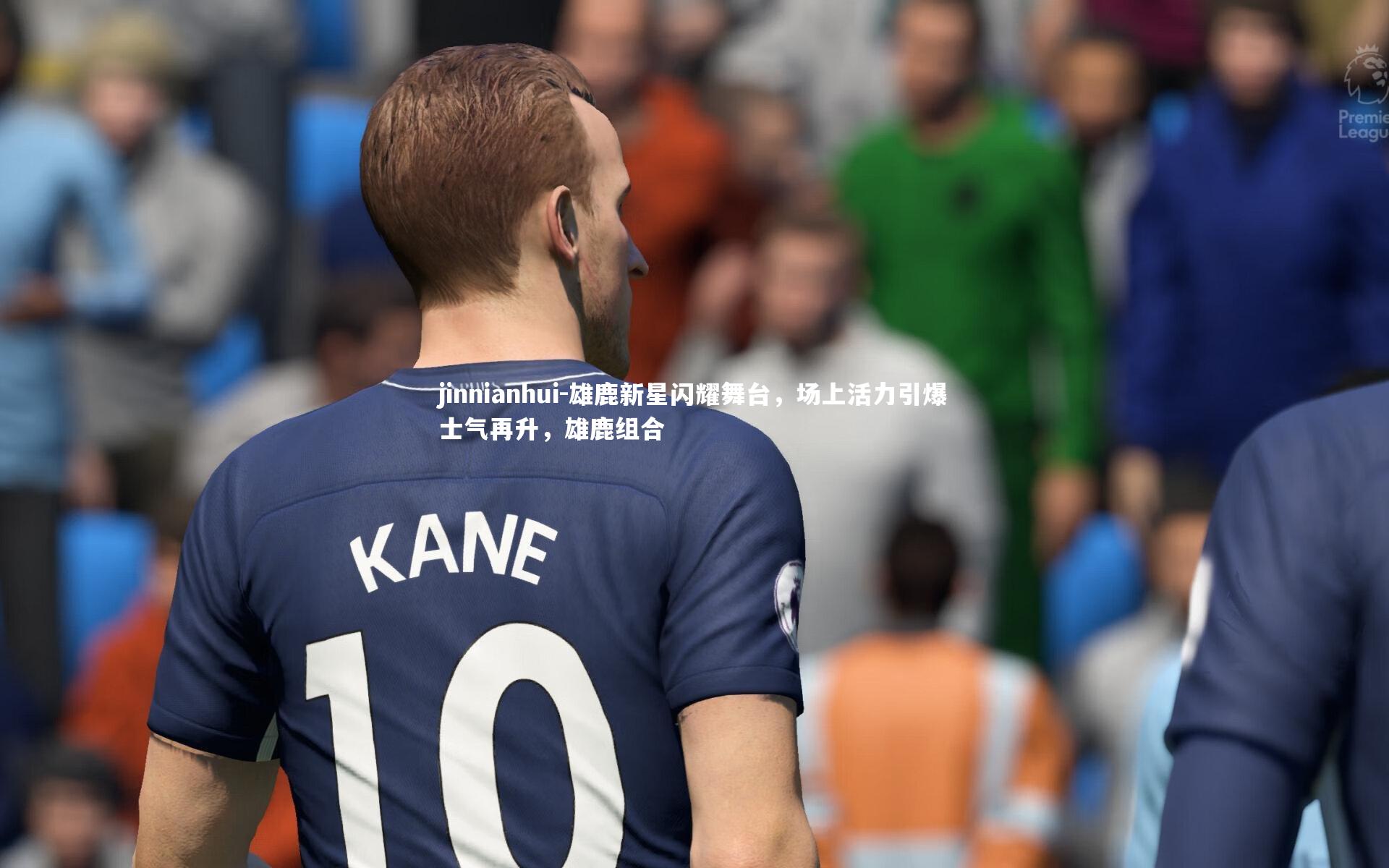 jinnianhui-雄鹿新星闪耀舞台，场上活力引爆士气再升，雄鹿组合