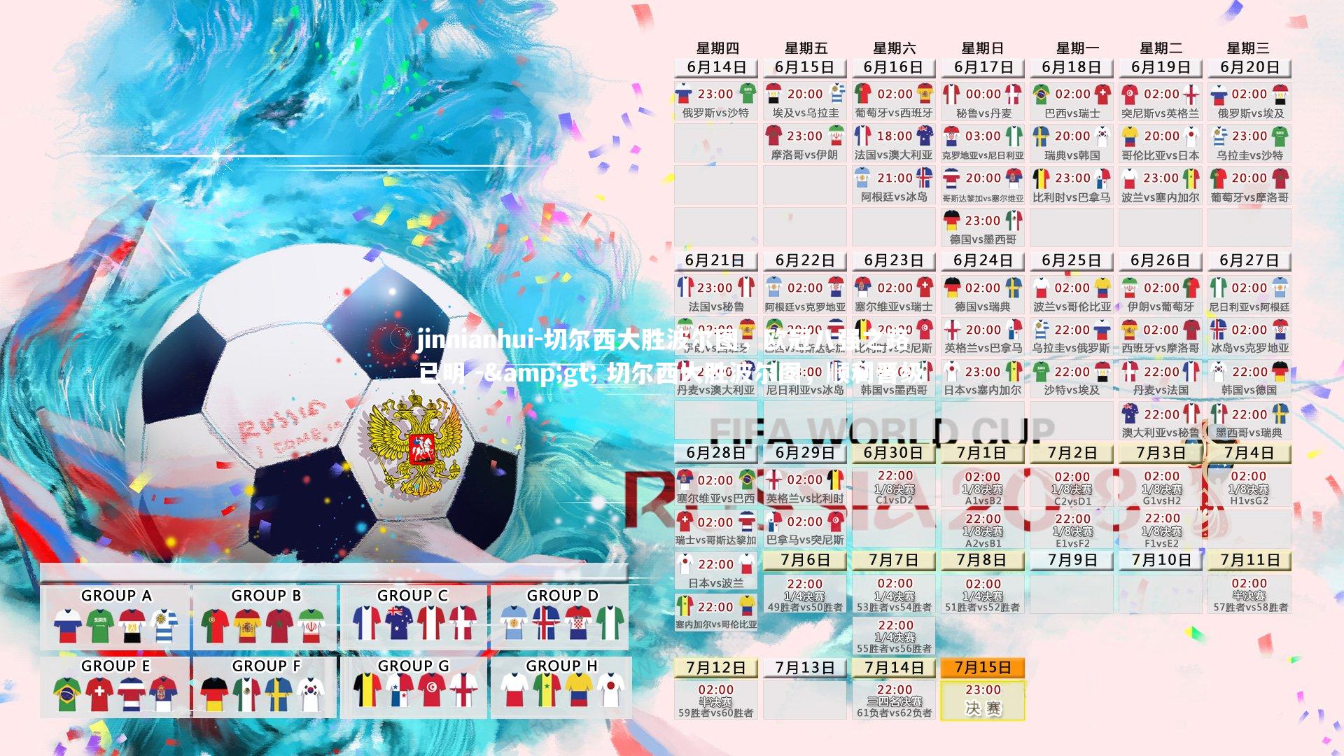 jinnianhui-切尔西大胜波尔图，欧冠八强之路已明 -> 切尔西大胜波尔图，顺利晋级