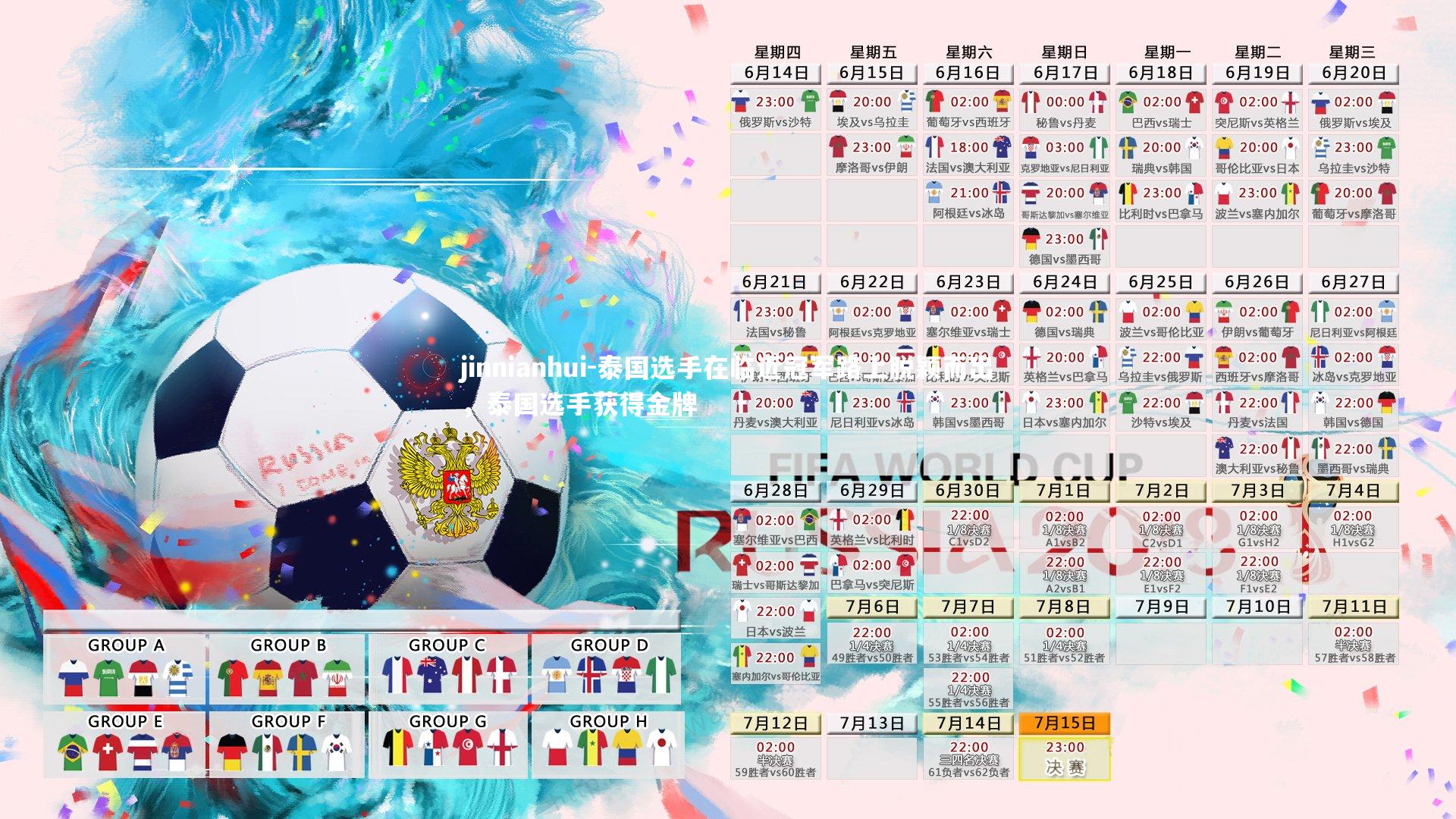 泰国选手在临近冠军路上脱颖而出，泰国选手获得金牌