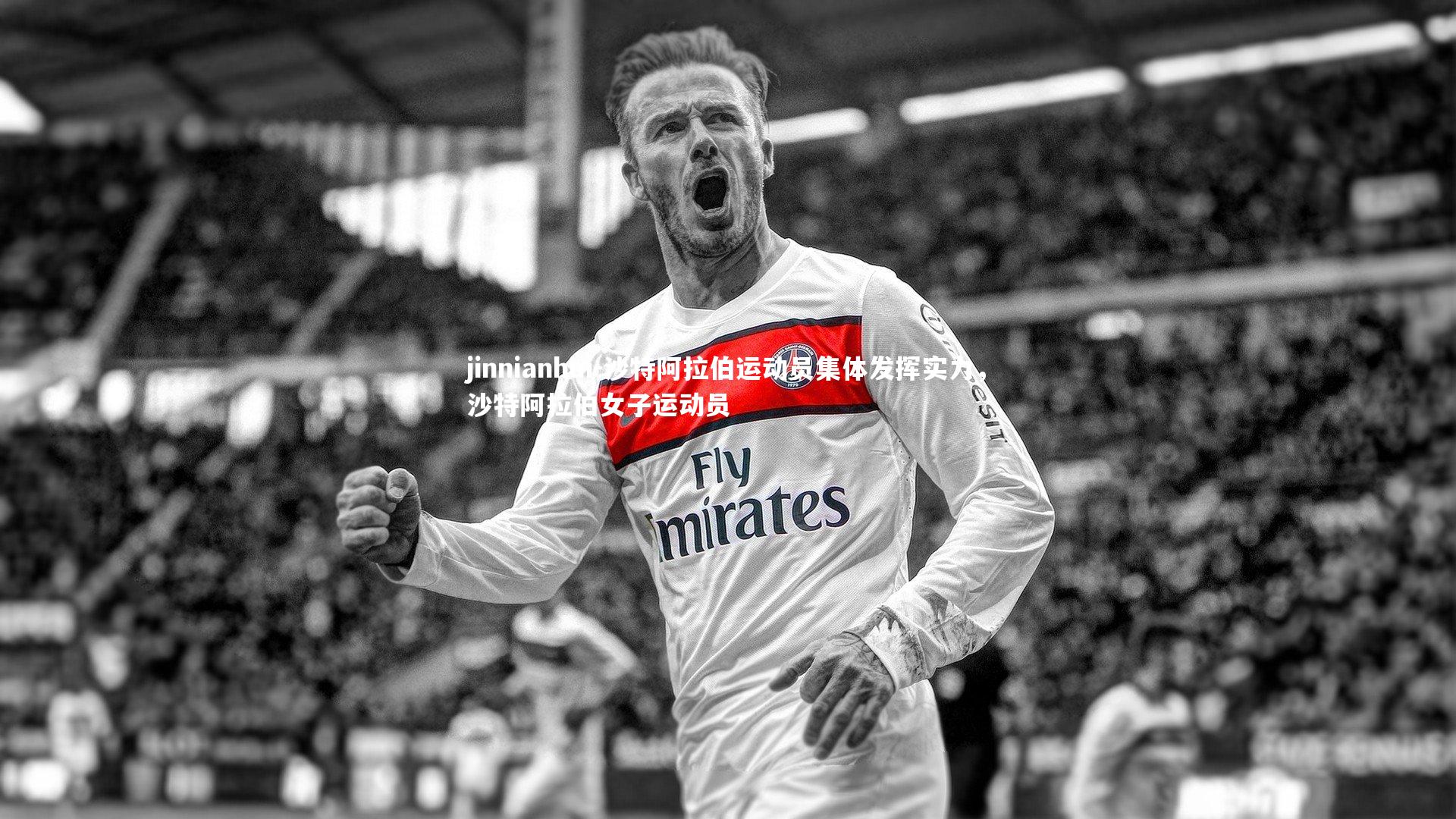 jinnianhui-沙特阿拉伯运动员集体发挥实力，沙特阿拉伯女子运动员