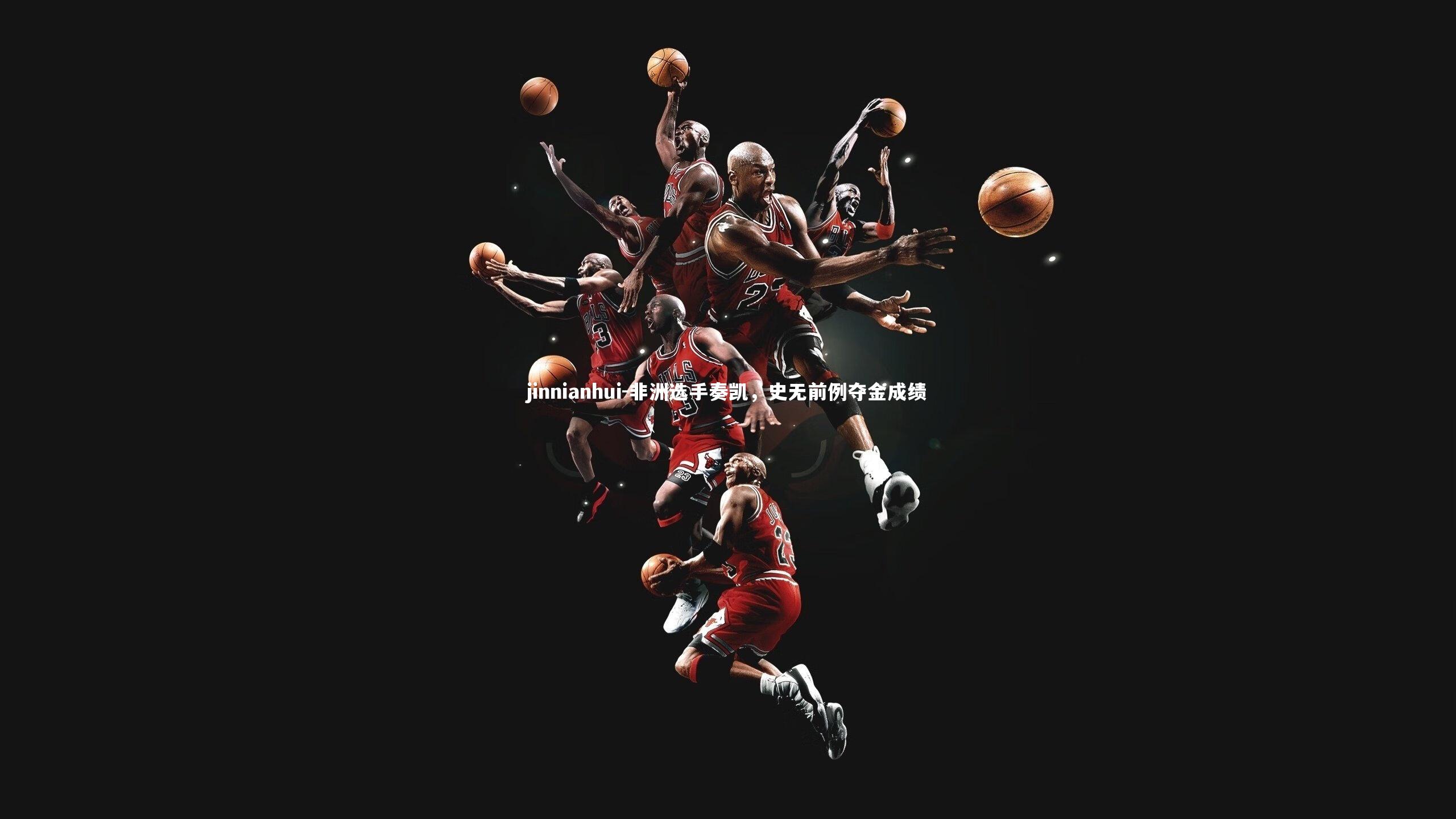 非洲选手奏凯,史无前例夺金成绩