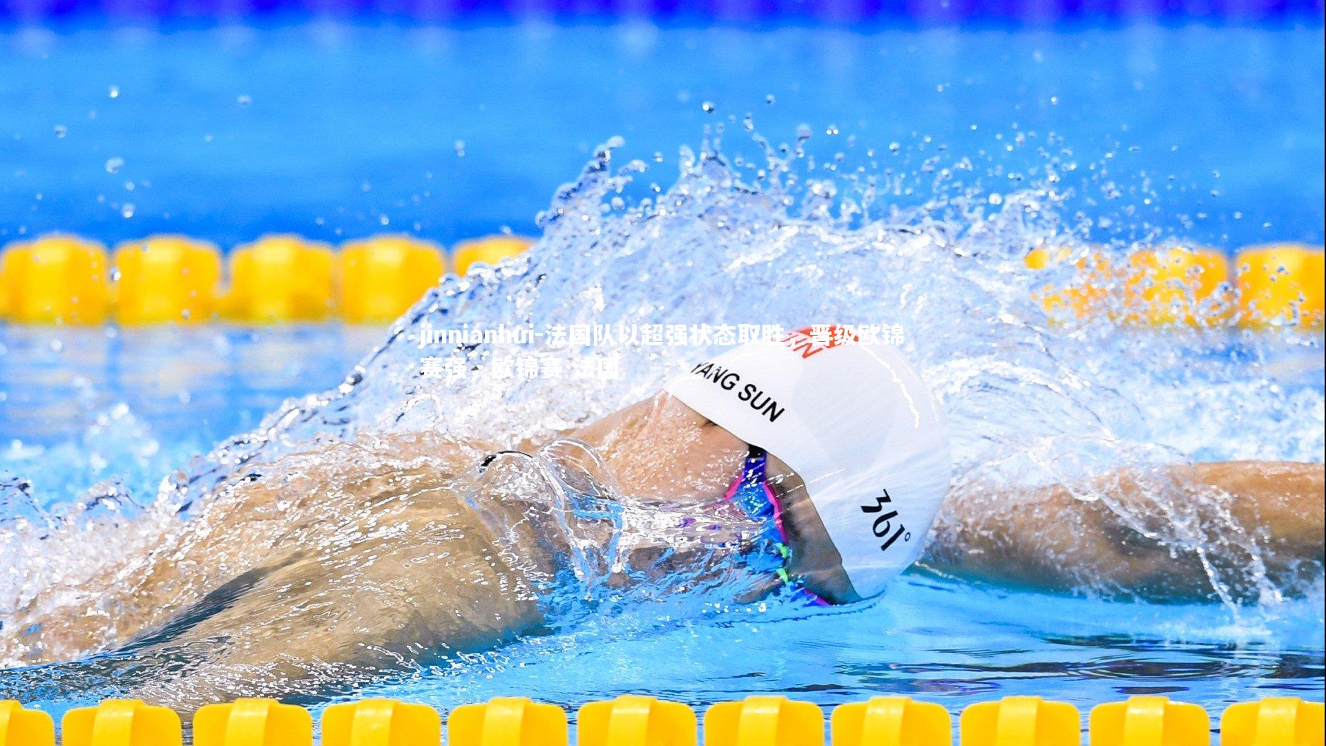 法国队以超强状态取胜，晋级欧锦赛强，欧锦赛 法国