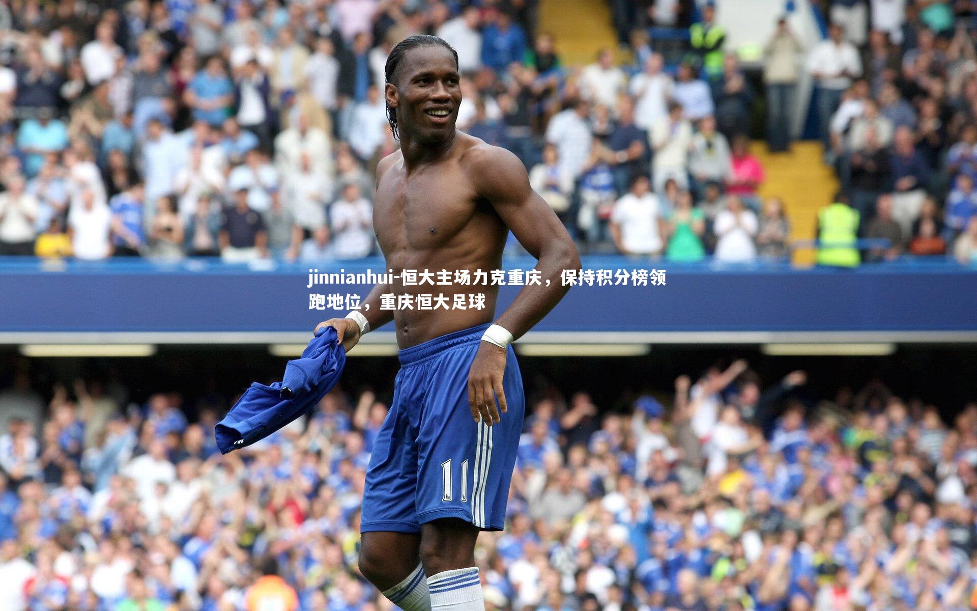 恒大主场力克重庆，保持积分榜领跑地位，重庆恒大足球