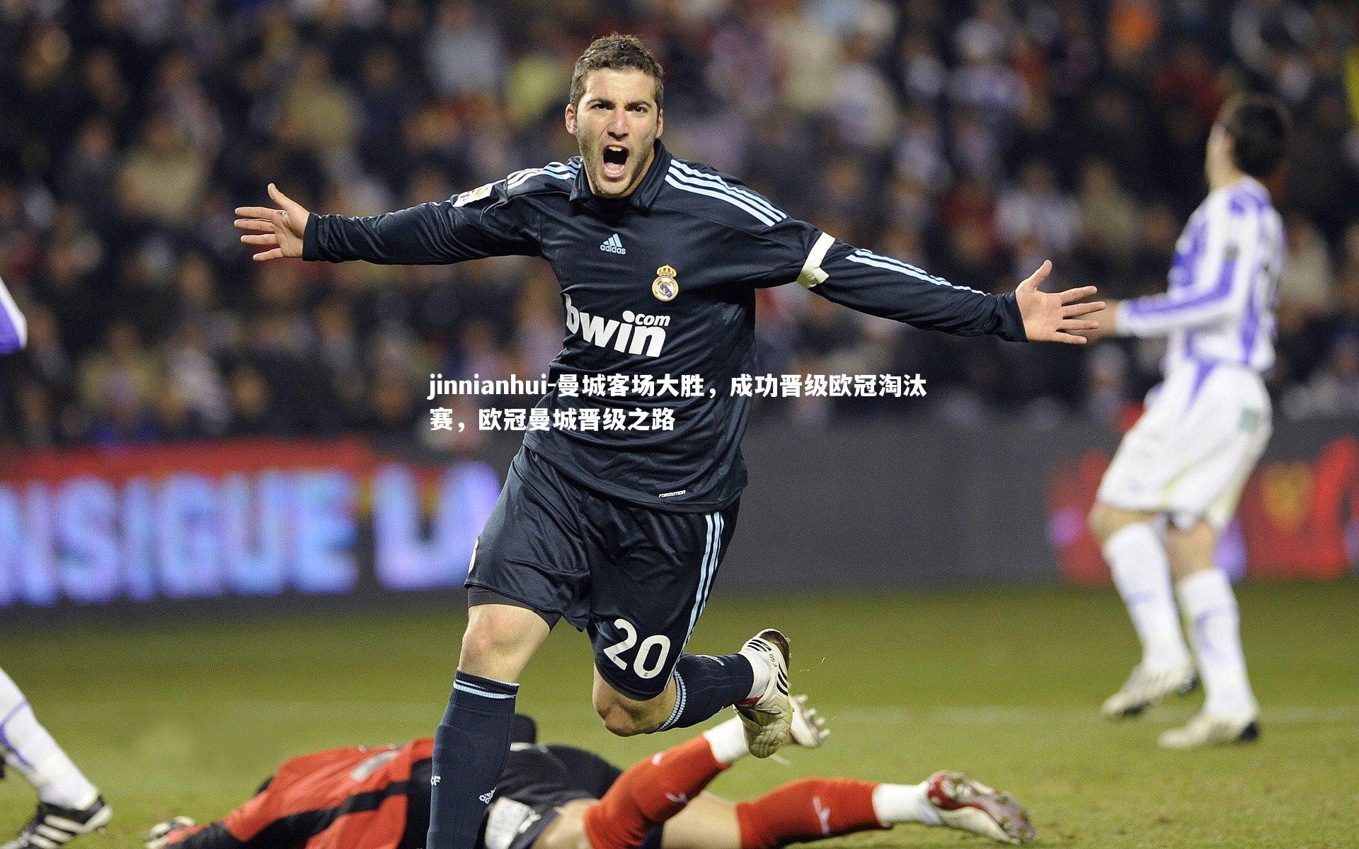 jinnianhui-曼城客场大胜，成功晋级欧冠淘汰赛，欧冠曼城晋级之路