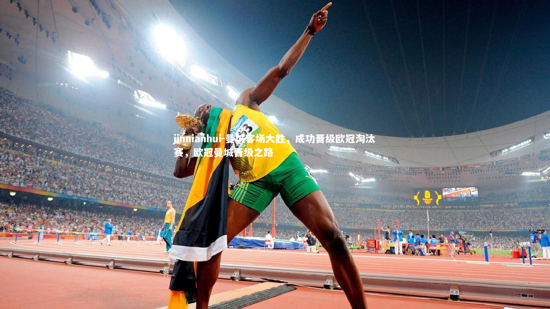 曼城客场大胜，成功晋级欧冠淘汰赛，欧冠曼城晋级之路