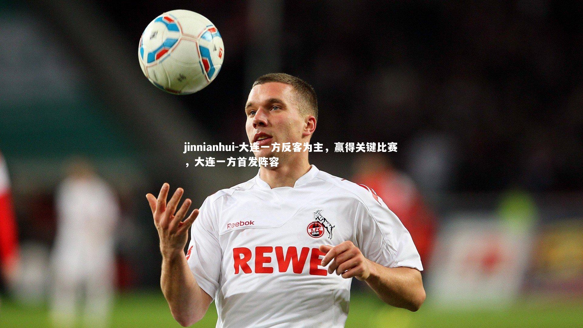 jinnianhui-大连一方反客为主，赢得关键比赛，大连一方首发阵容