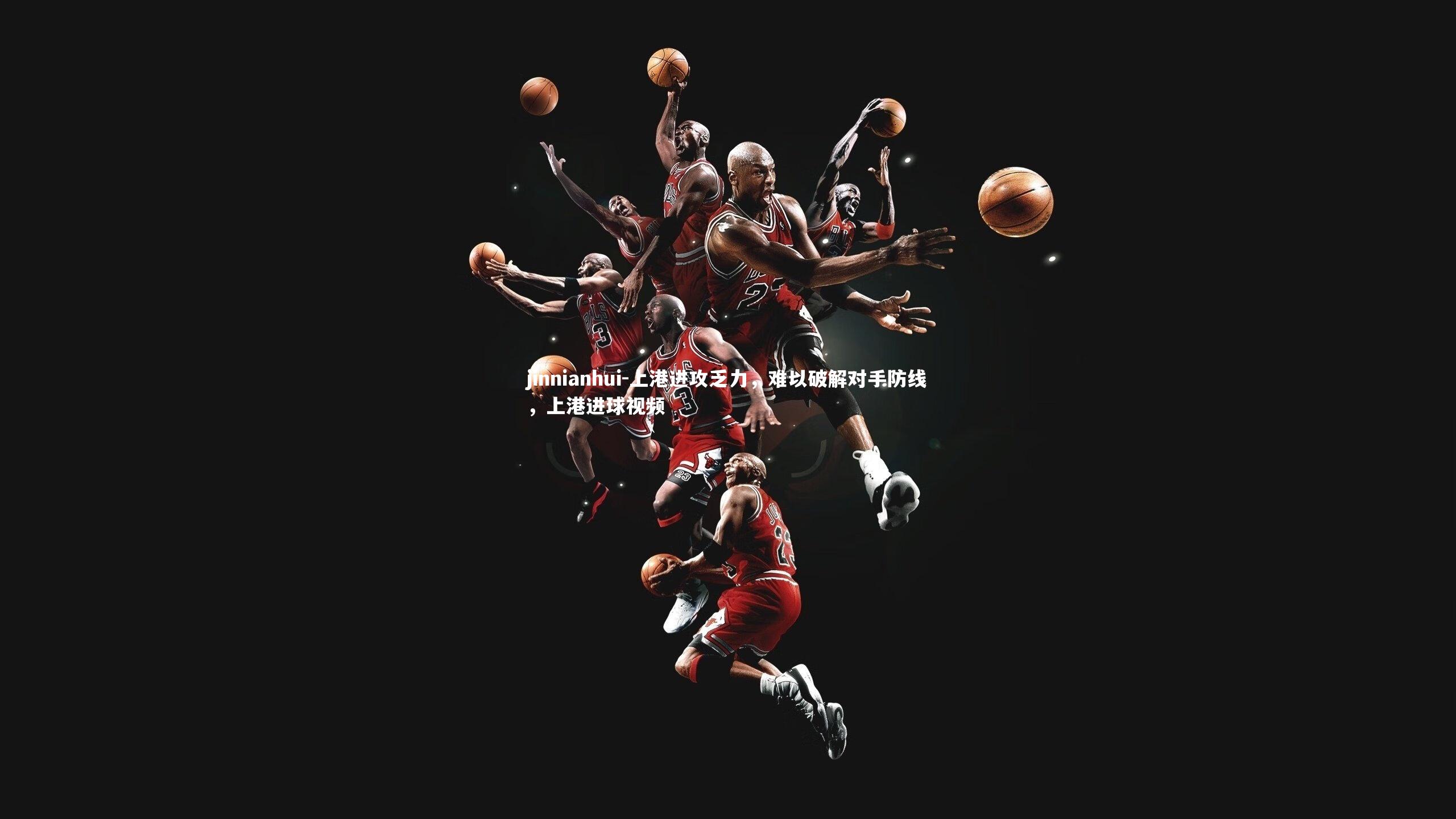 上港进攻乏力，难以破解对手防线，上港进球视频