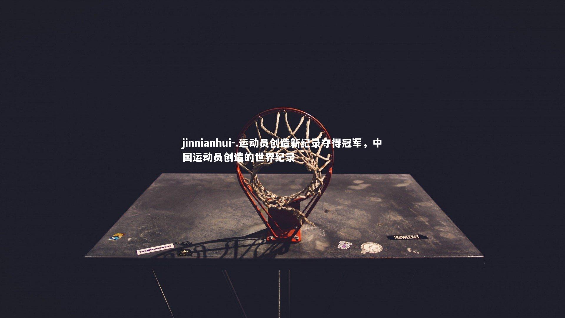 .运动员创造新纪录夺得冠军，中国运动员创造的世界纪录