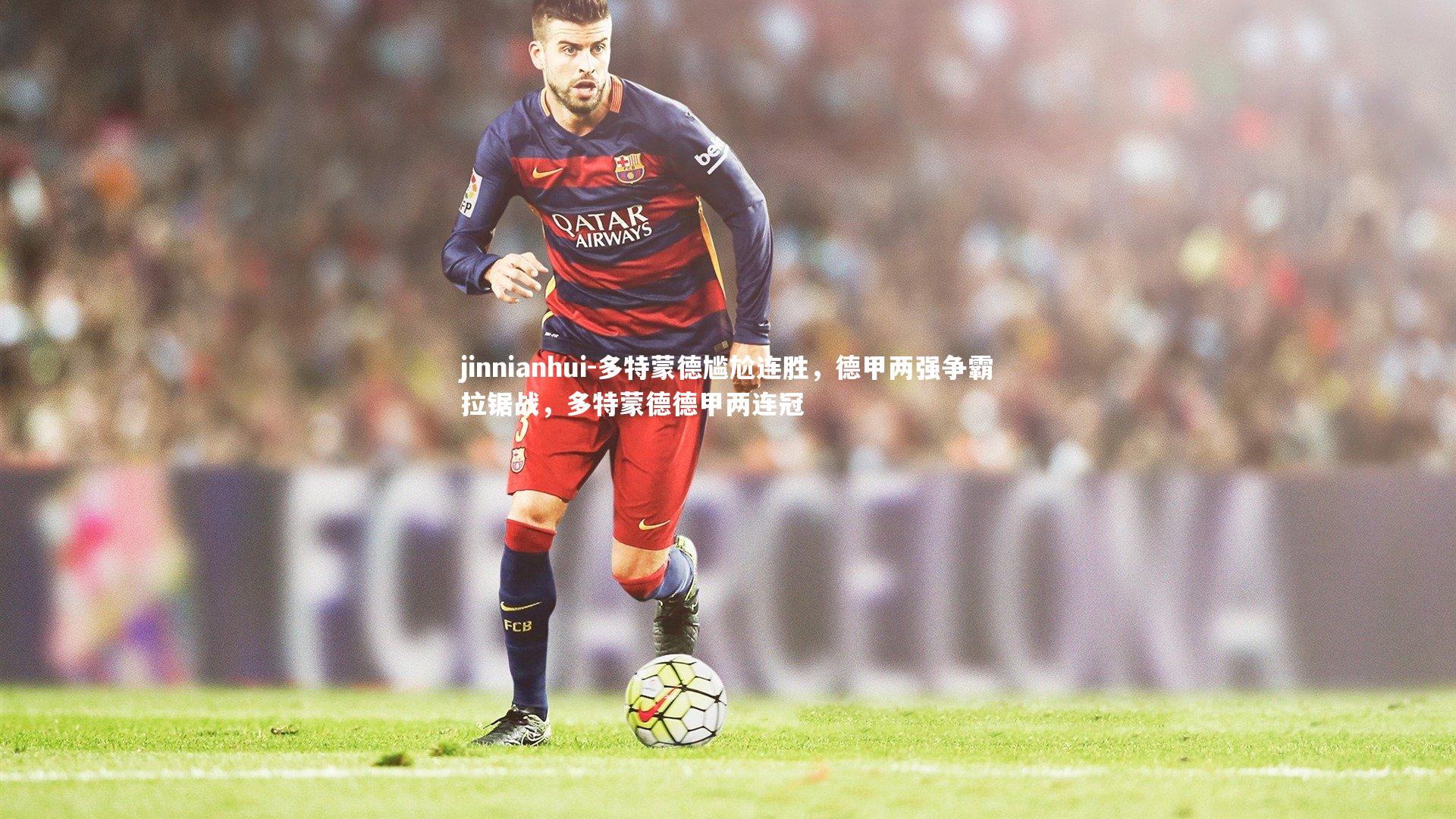 多特蒙德尴尬连胜，德甲两强争霸拉锯战，多特蒙德德甲两连冠