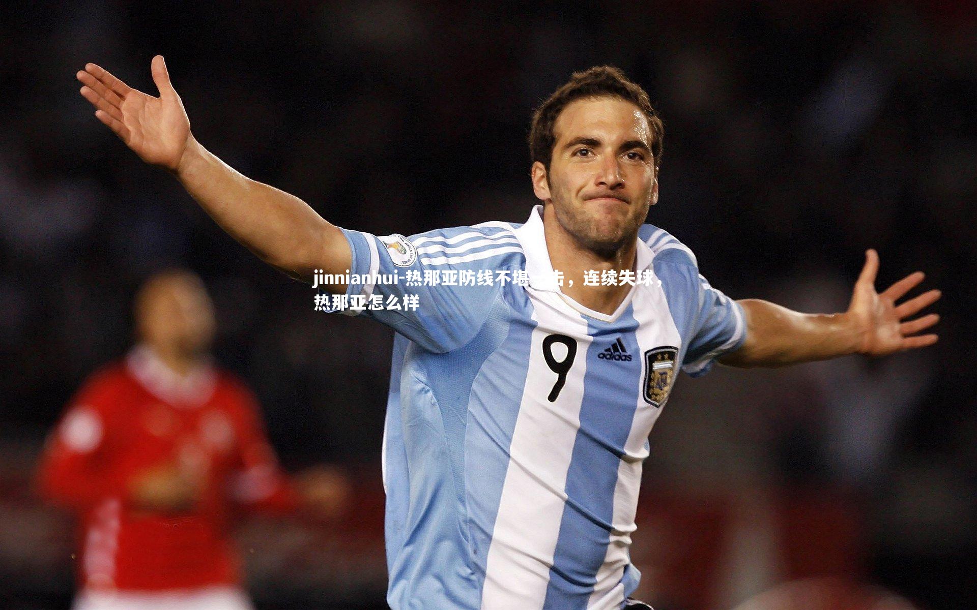 热那亚防线不堪一击，连续失球，热那亚怎么样
