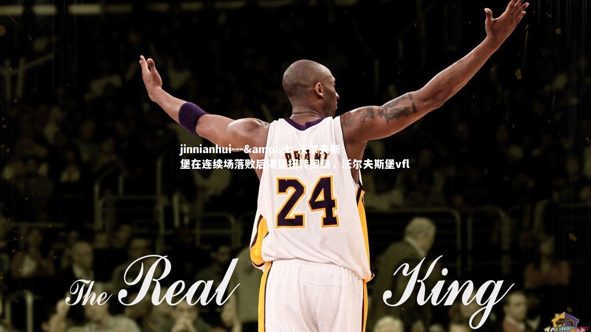 --> 沃尔夫斯堡在连续场落败后渴望扭转困局，沃尔夫斯堡vfl