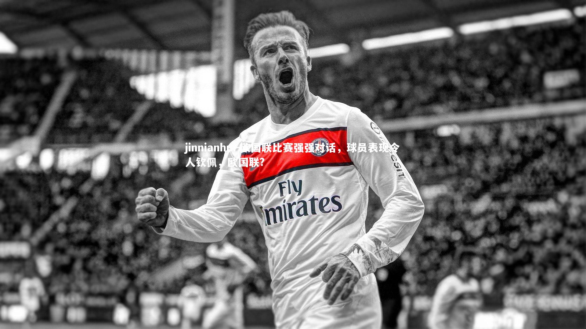 jinnianhui-欧国联比赛强强对话，球员表现令人钦佩，欧国联?
