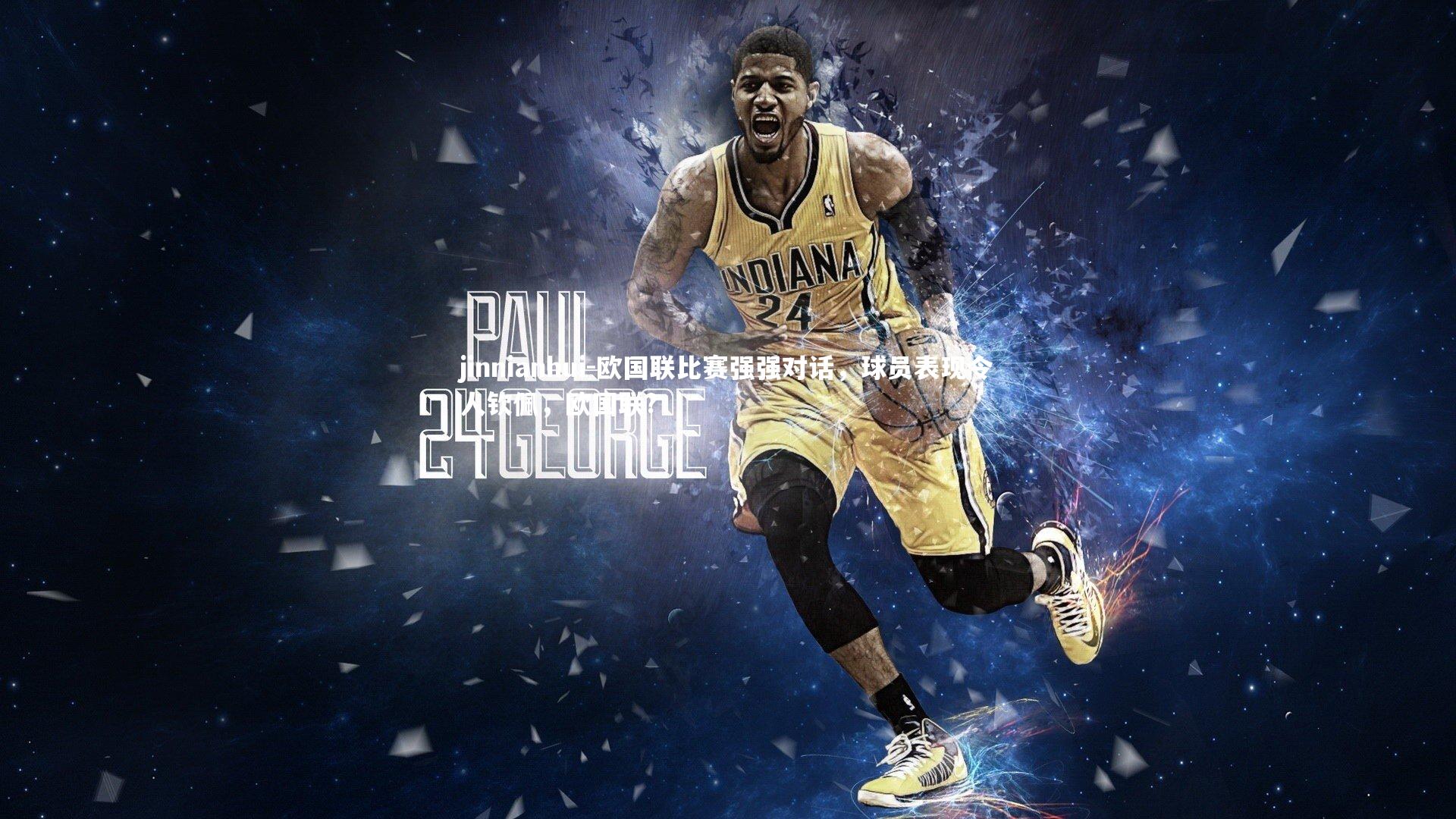 欧国联比赛强强对话，球员表现令人钦佩，欧国联?