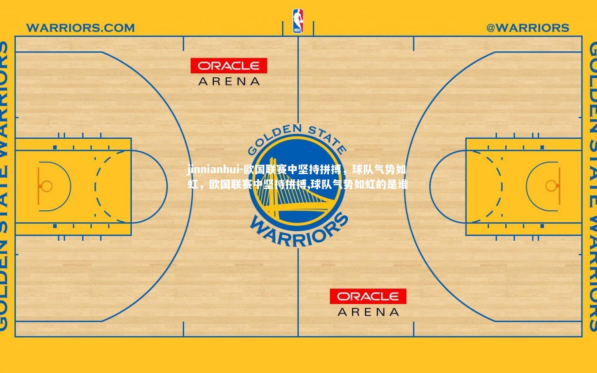 jinnianhui-欧国联赛中坚持拼搏，球队气势如虹，欧国联赛中坚持拼搏,球队气势如虹的是谁