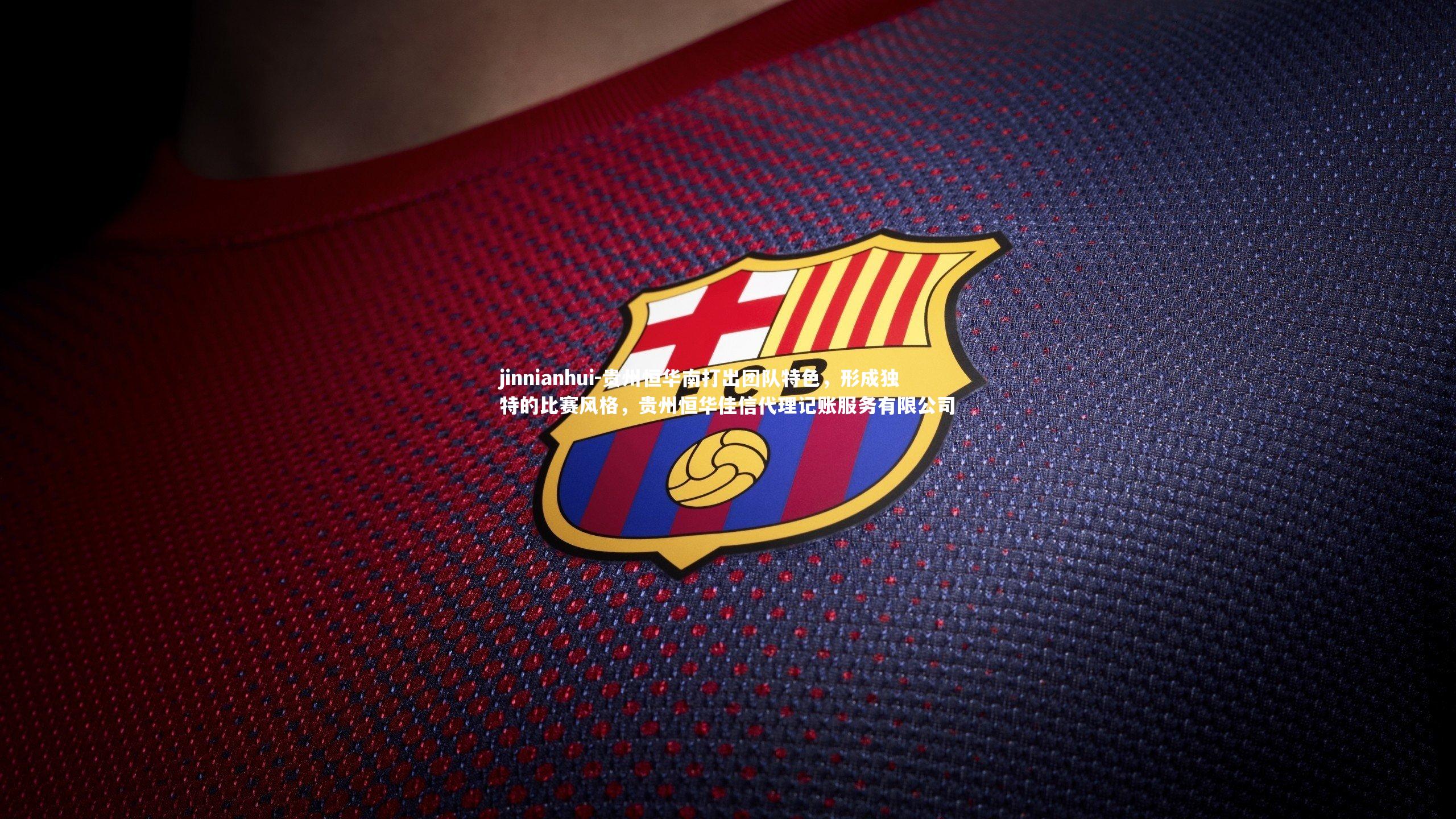 jinnianhui-贵州恒华南打出团队特色，形成独特的比赛风格，贵州恒华佳信代理记账服务有限公司