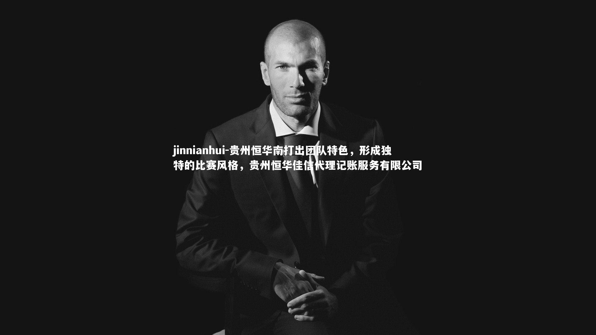 贵州恒华南打出团队特色，形成独特的比赛风格，贵州恒华佳信代理记账服务有限公司