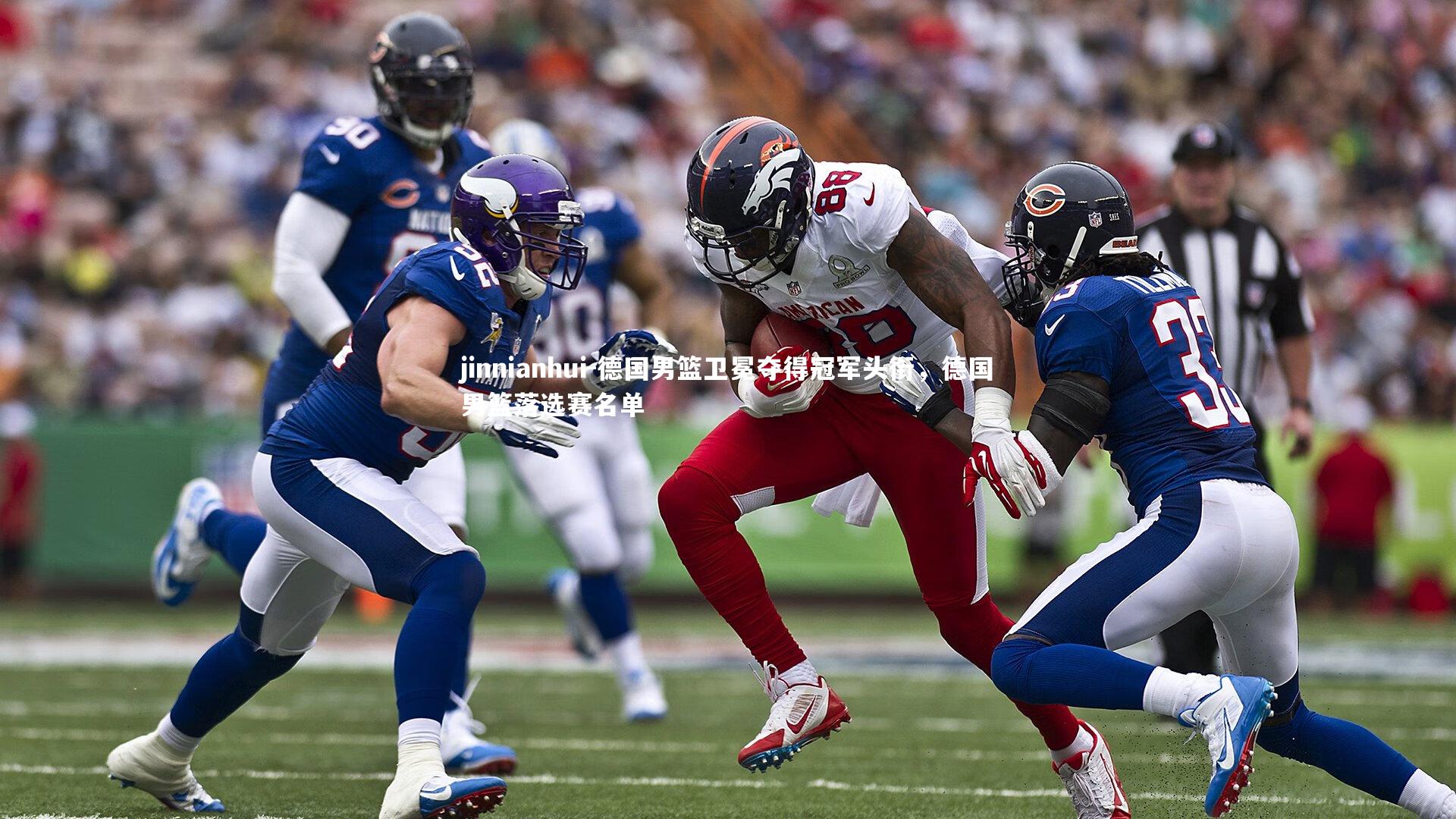 jinnianhui-德国男篮卫冕夺得冠军头衔，德国男篮落选赛名单