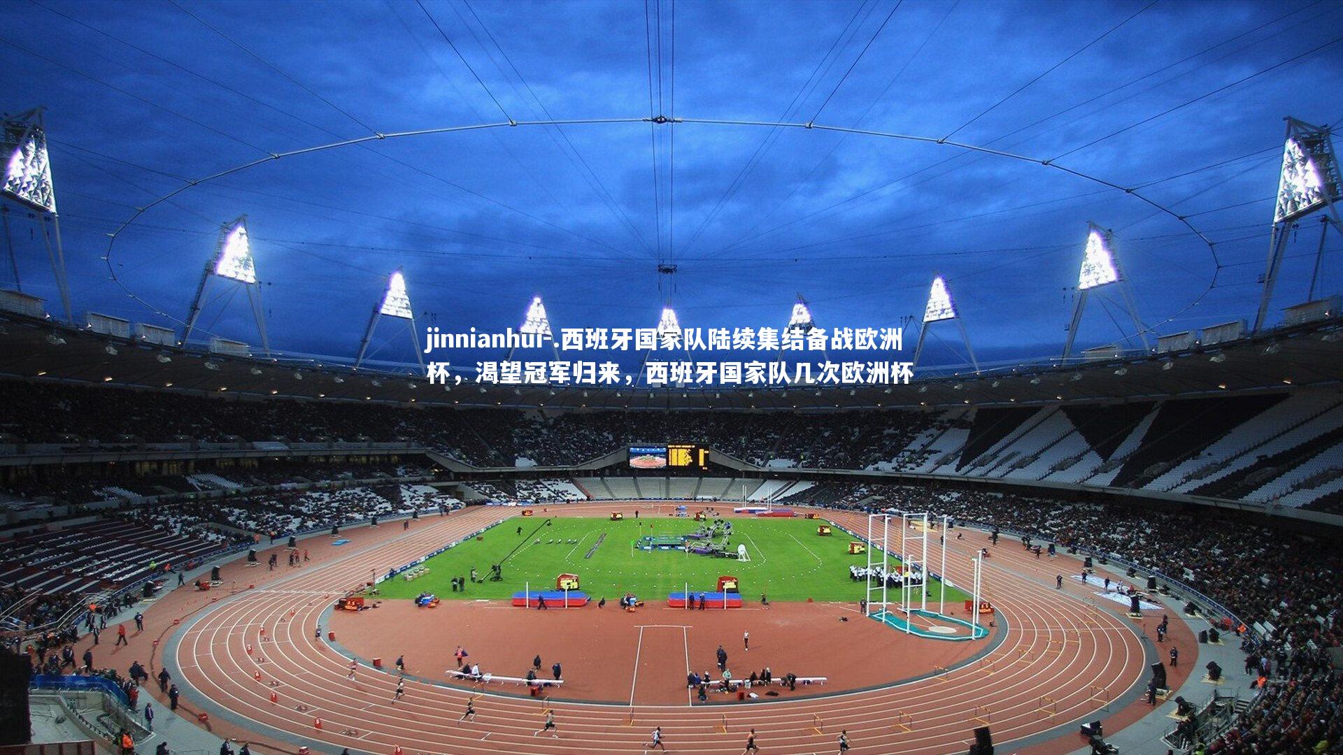 .西班牙国家队陆续集结备战欧洲杯，渴望冠军归来，西班牙国家队几次欧洲杯