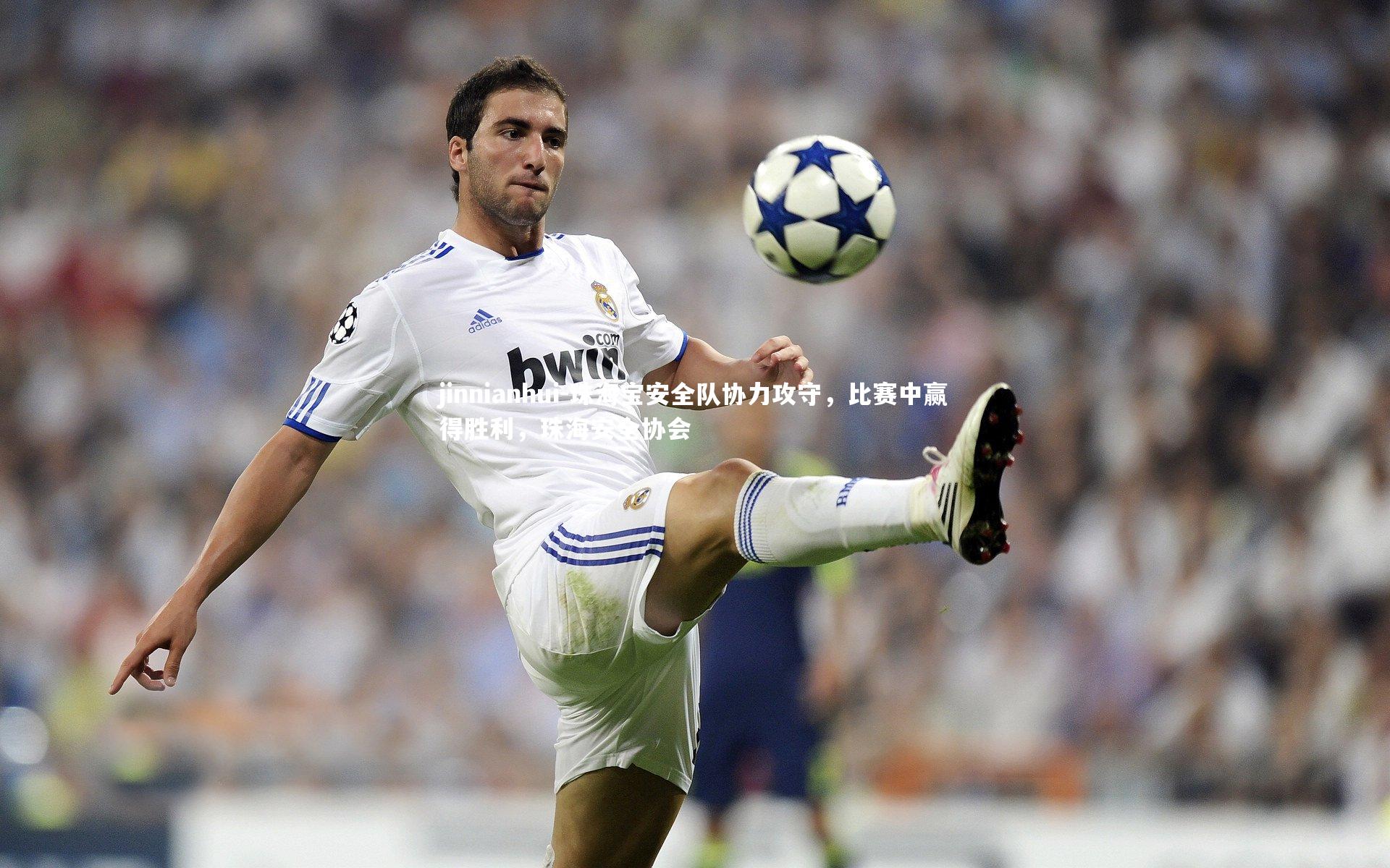 珠海宝安全队协力攻守，比赛中赢得胜利，珠海安全协会