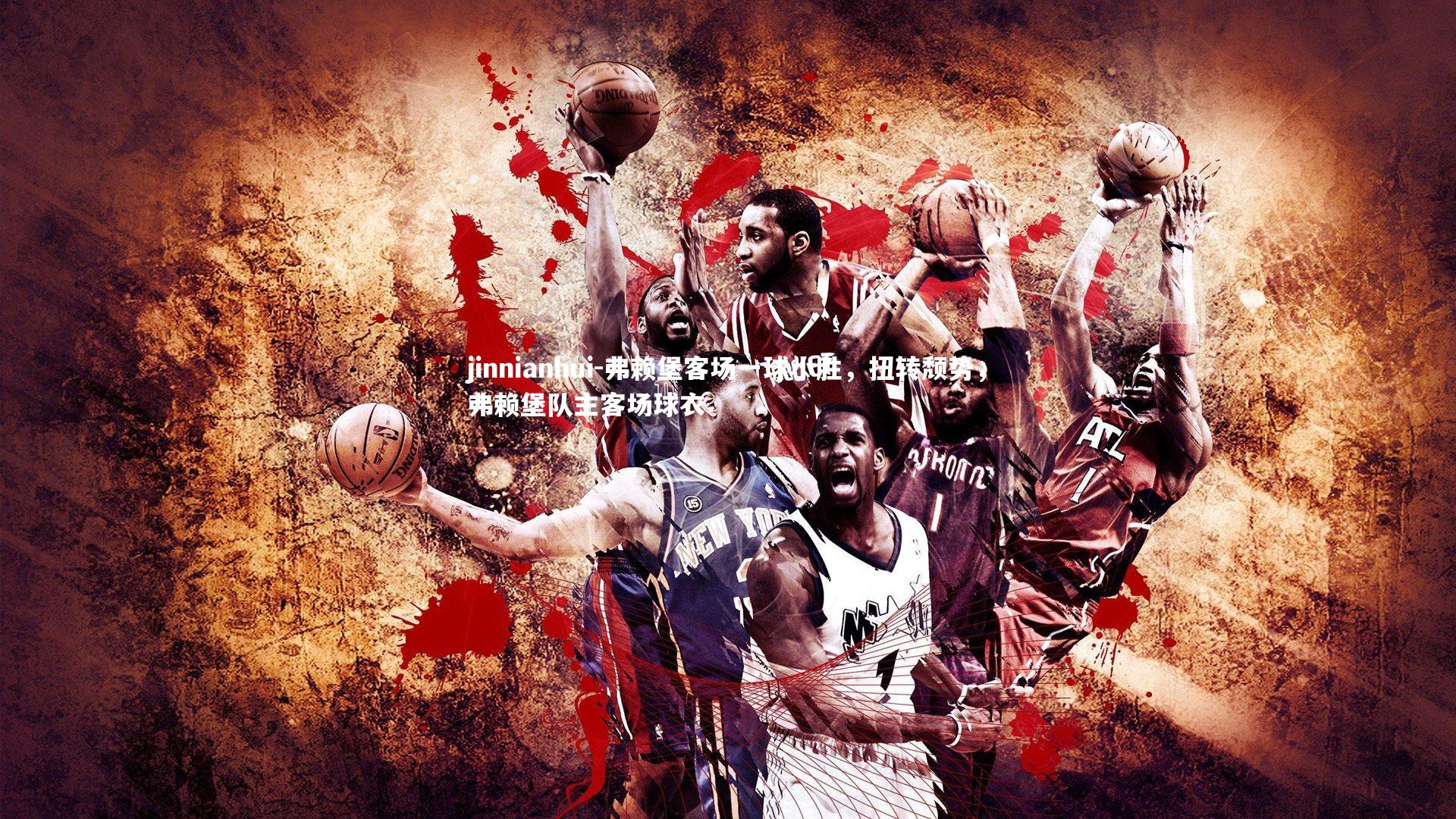 jinnianhui-弗赖堡客场一球小胜，扭转颓势，弗赖堡队主客场球衣