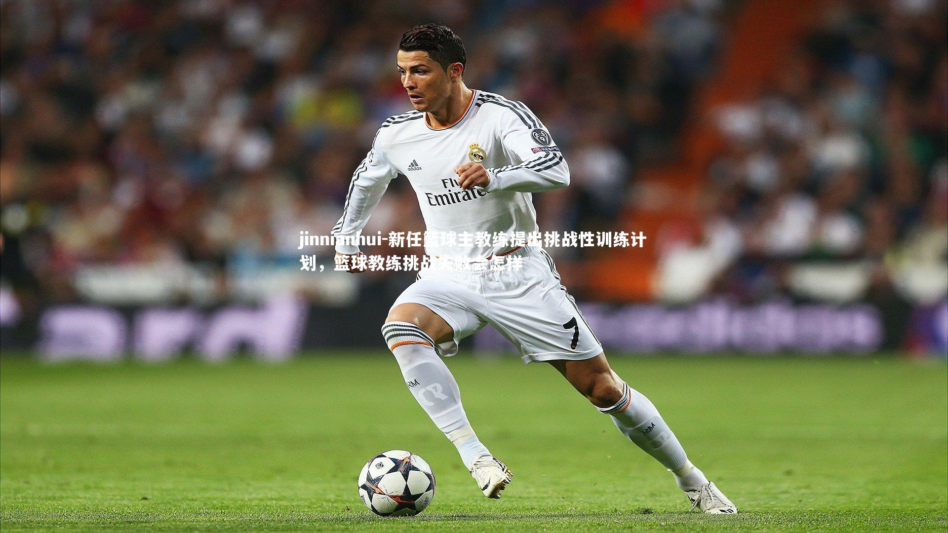 新任篮球主教练提出挑战性训练计划，篮球教练挑战失败会怎样