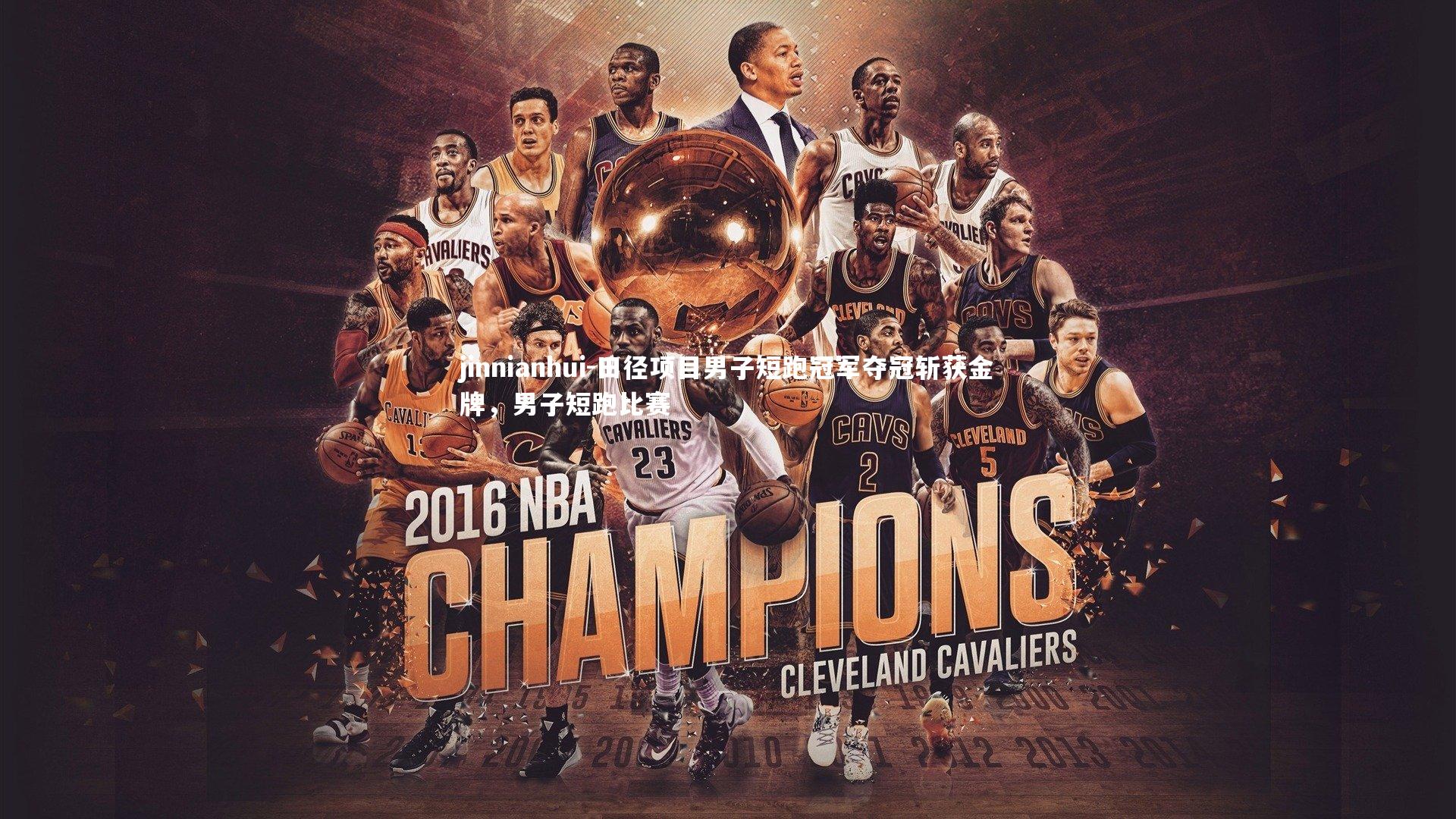 jinnianhui-田径项目男子短跑冠军夺冠斩获金牌，男子短跑比赛