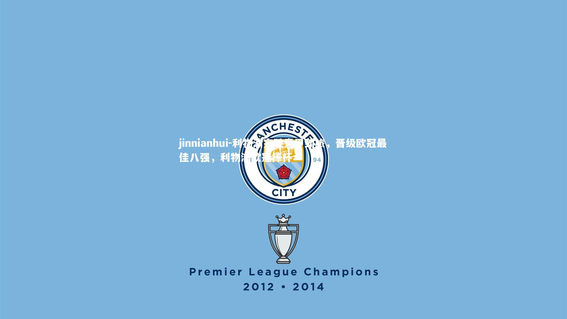 利物浦完胜意甲劲旅，晋级欧冠最佳八强，利物浦欧冠捧杯