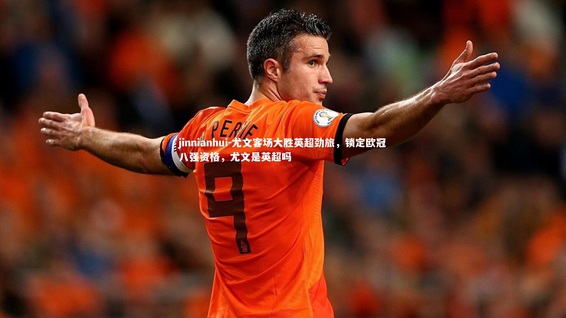 jinnianhui-尤文客场大胜英超劲旅，锁定欧冠八强资格，尤文是英超吗