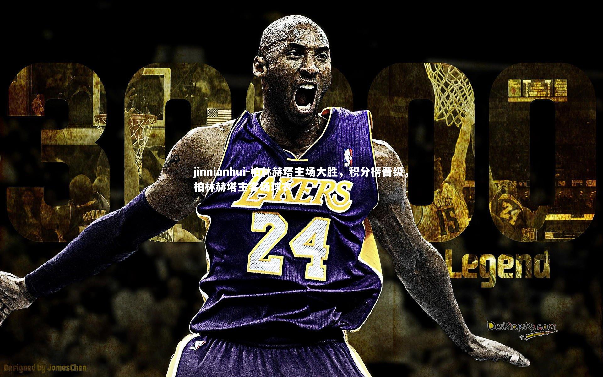 jinnianhui-柏林赫塔主场大胜，积分榜晋级，柏林赫塔主客场球衣