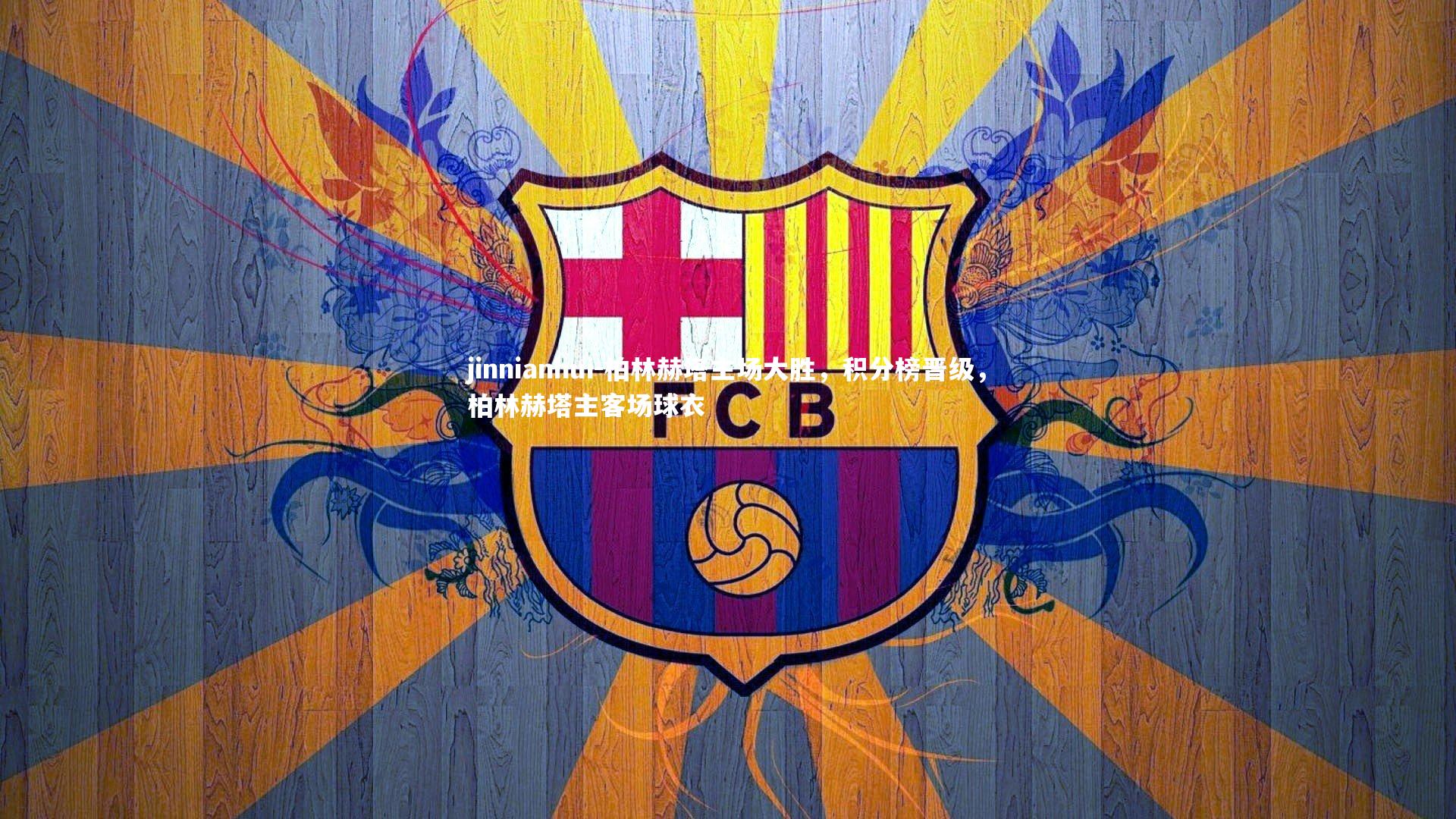 柏林赫塔主场大胜，积分榜晋级，柏林赫塔主客场球衣