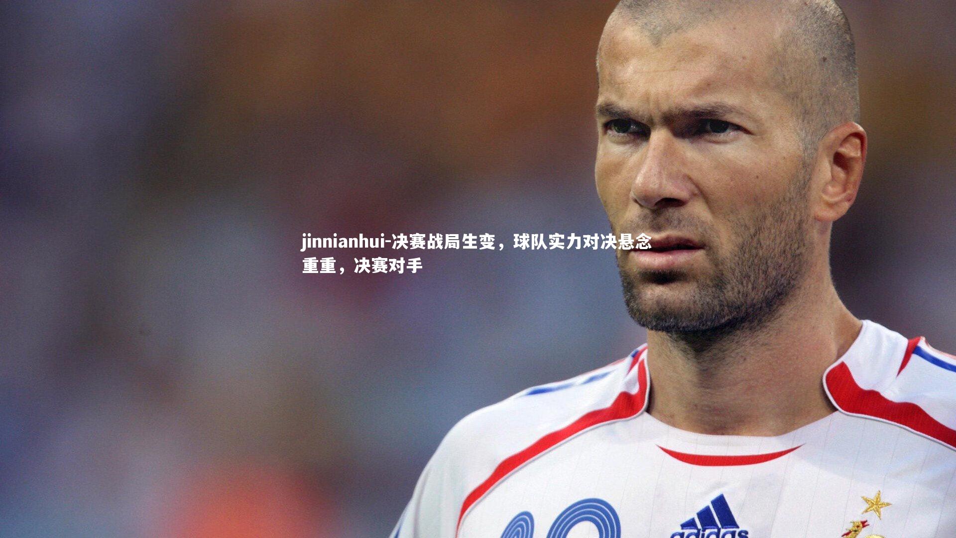 决赛战局生变，球队实力对决悬念重重，决赛对手