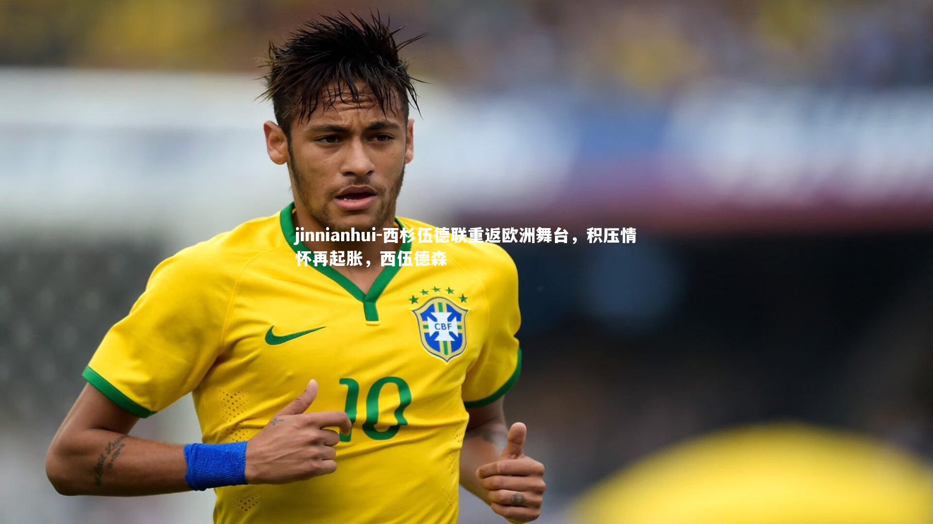 西杉伍德联重返欧洲舞台,积压情怀再起胀,西伍德森